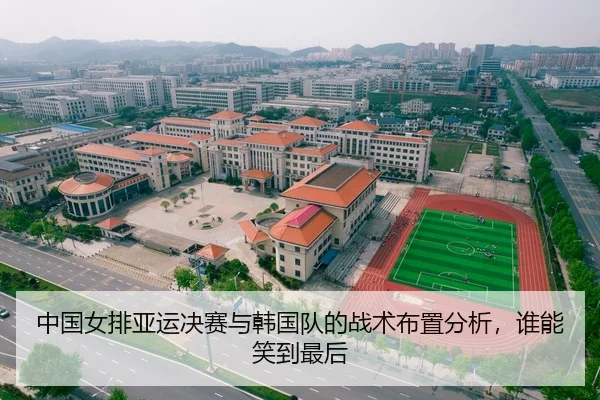 中国女排亚运决赛与韩国队的战术布置分析，谁能笑到最后