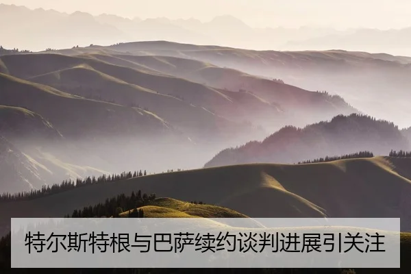 特尔斯特根与巴萨续约谈判进展引关注