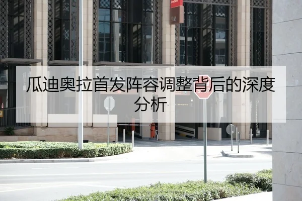 瓜迪奥拉首发阵容调整背后的深度分析